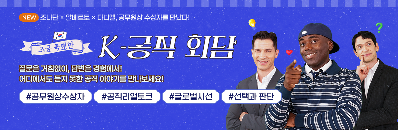 조금 특별한 K-공직 회담